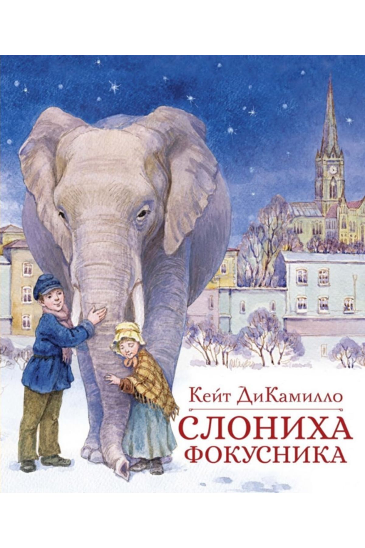 DUSHA Sloniha Fokusnika /Kate Dicamillo / Sih...