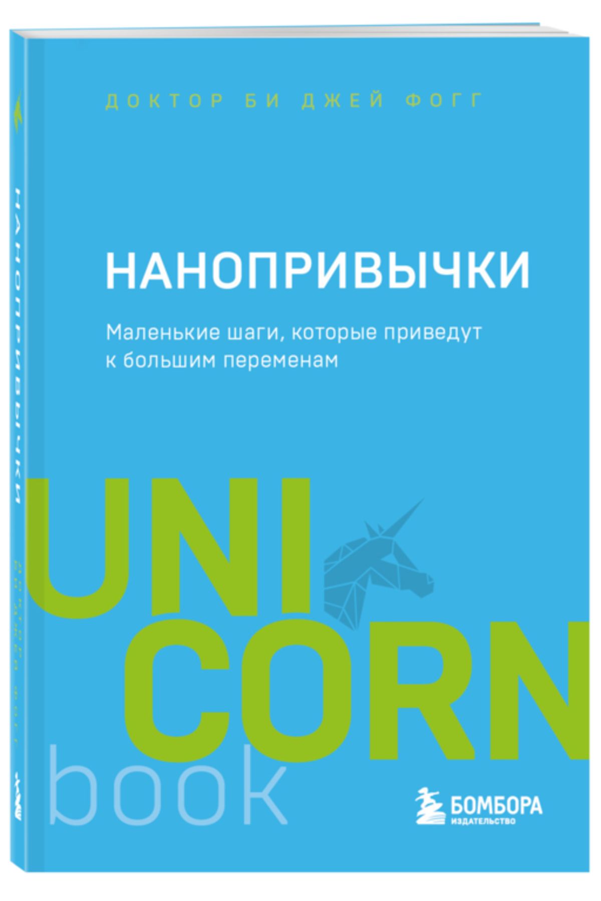 Nanoprivycki. Malen'kie Sagi, Kotorye Privedut K Bol'sim Peremenam / Fogg Bi Dzej