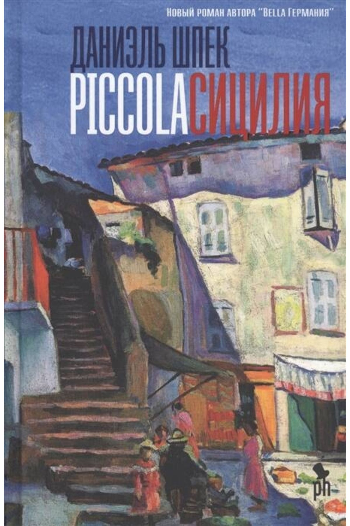 Eksmo Piccola Sicilia /Daniel Speck / Piccola...