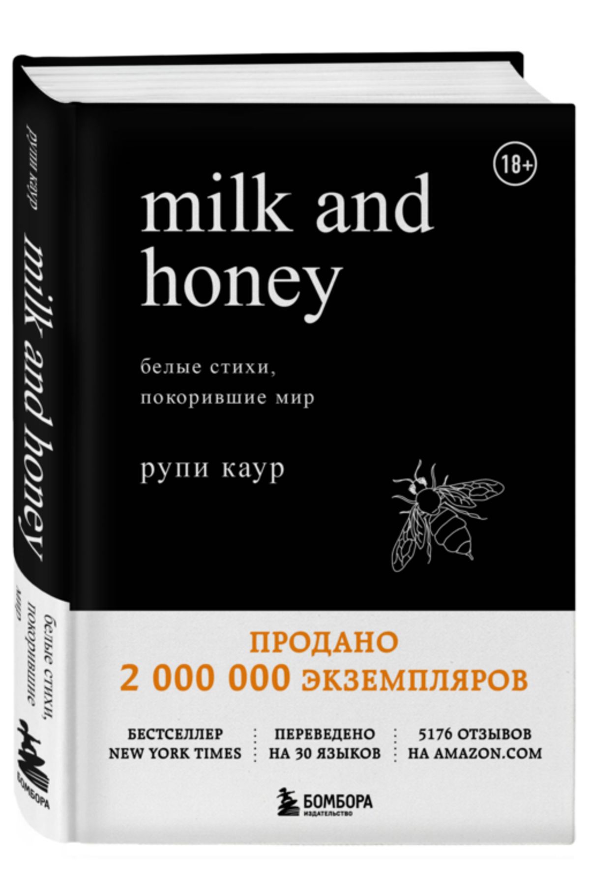 Milk And Honey. Belye Stihi, Pokorivsie Mir / Kaur Rupi / Süt Ve Bal. Dünyayı Fetheden Akıllı Şiirle