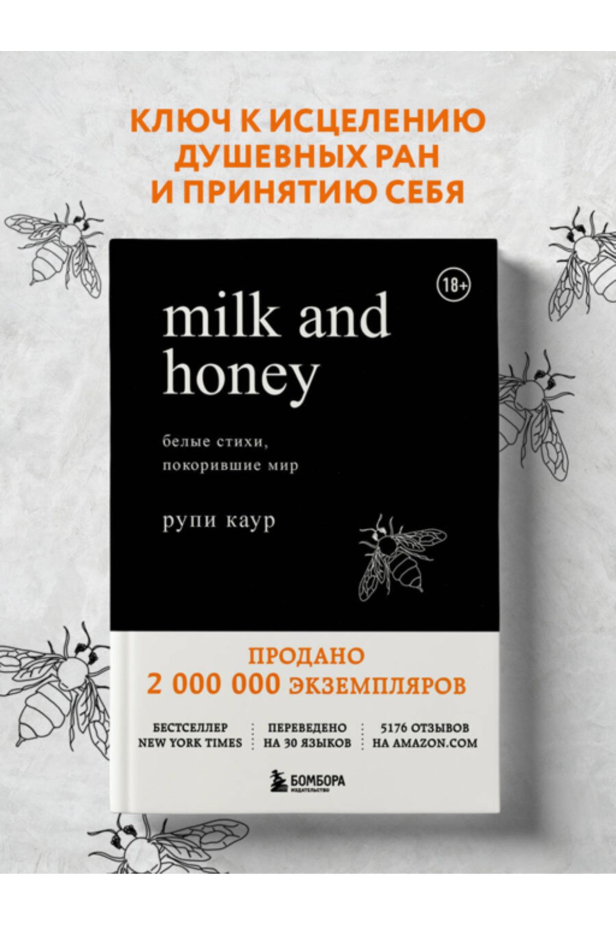 Eksmo Milk And Honey. BelyeStihi, Pokorivsie...