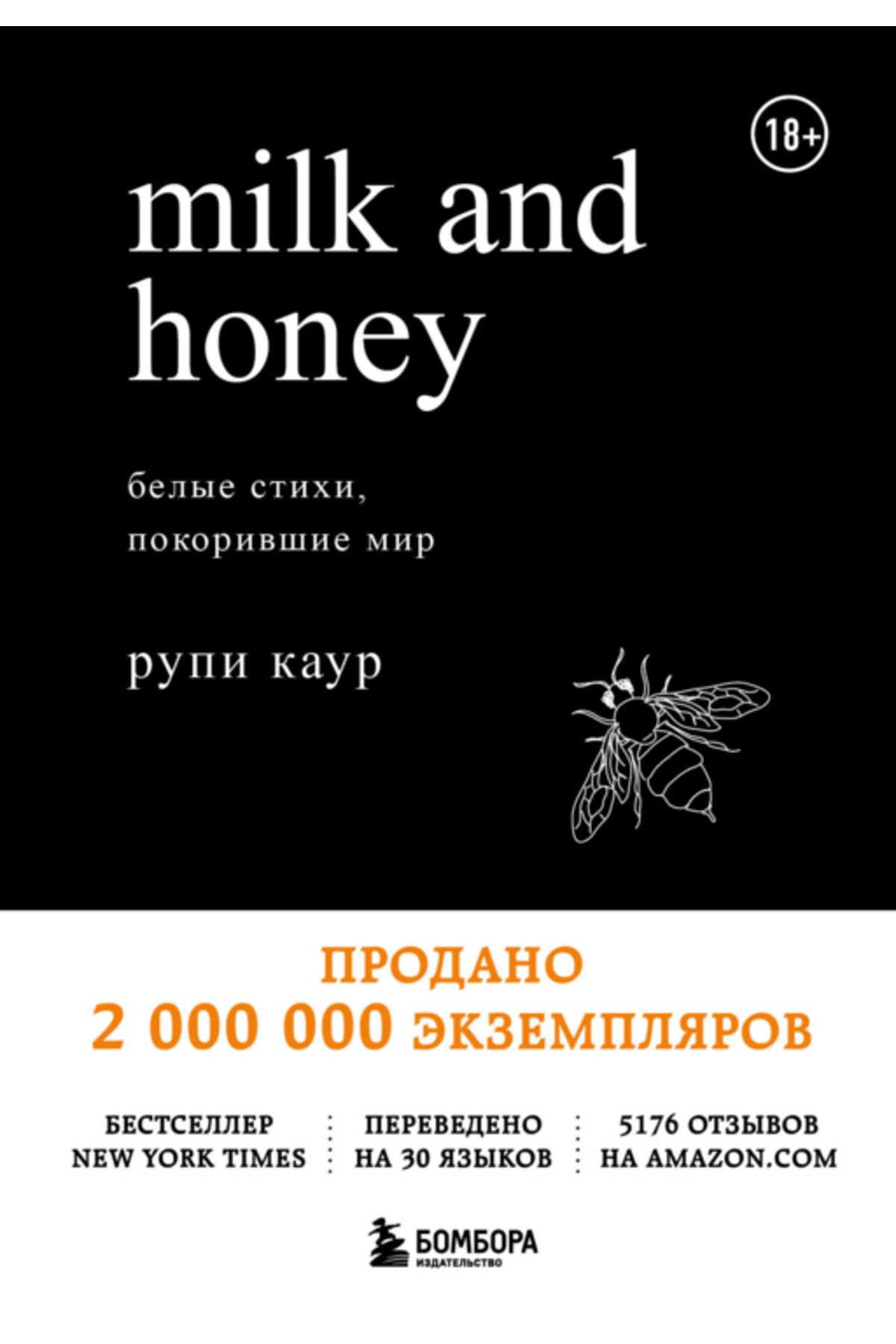 Milk And Honey. Belye Stihi, Pokorivsie Mir / Kaur Rupi / Süt Ve Bal. Dünyayı Fetheden Akıllı Şiirle