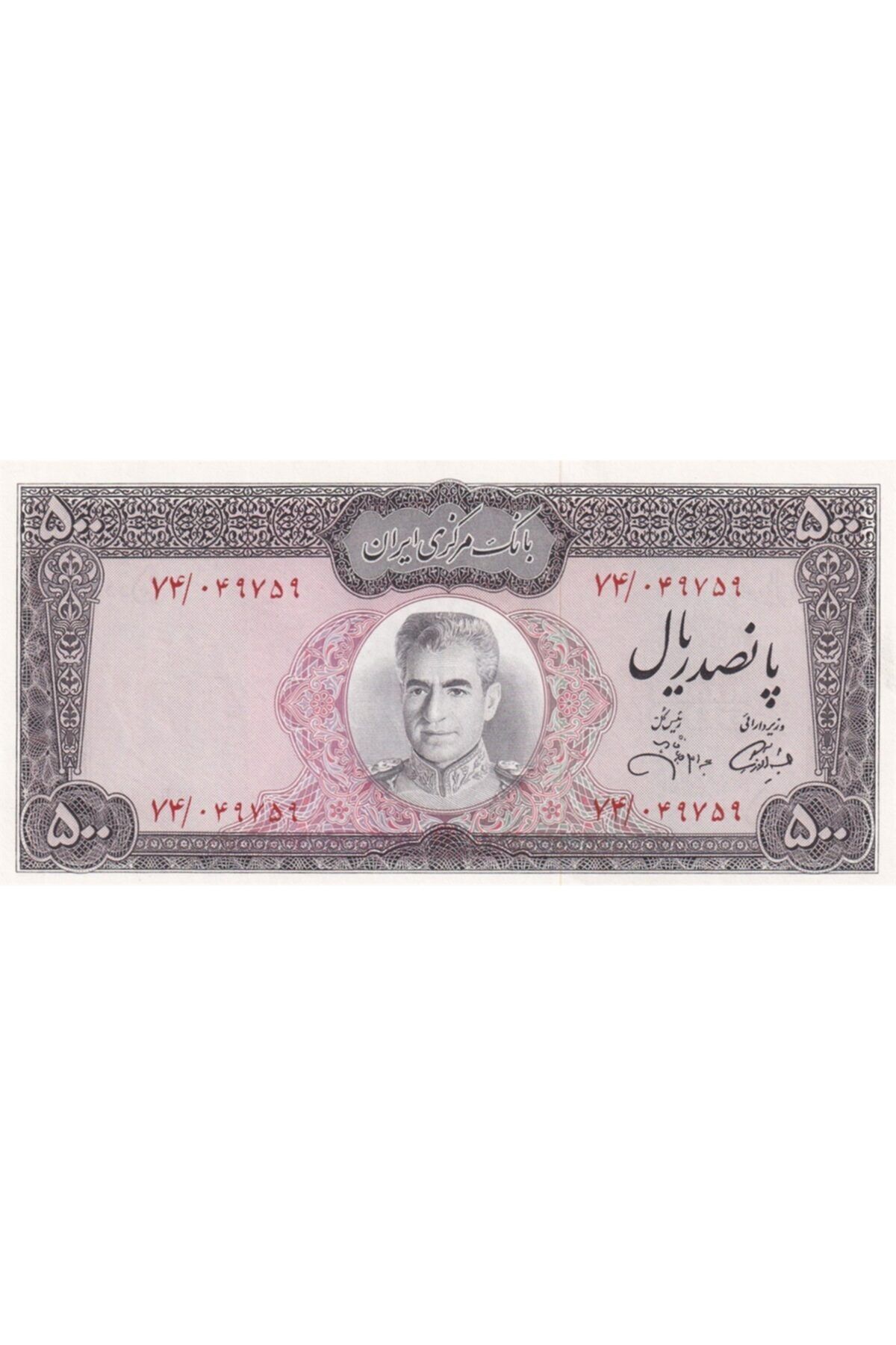 Benim Koleksiyonum Iran, 500 Riyal Çil (1971-1973) P#93c Eski Yabancı Kağıt Para