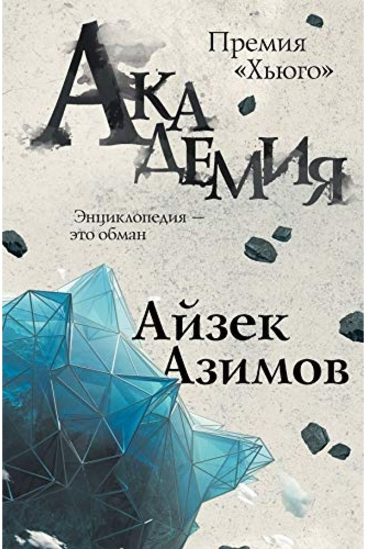 Eksmo Akademia / Isaac Asimov/ Akademi