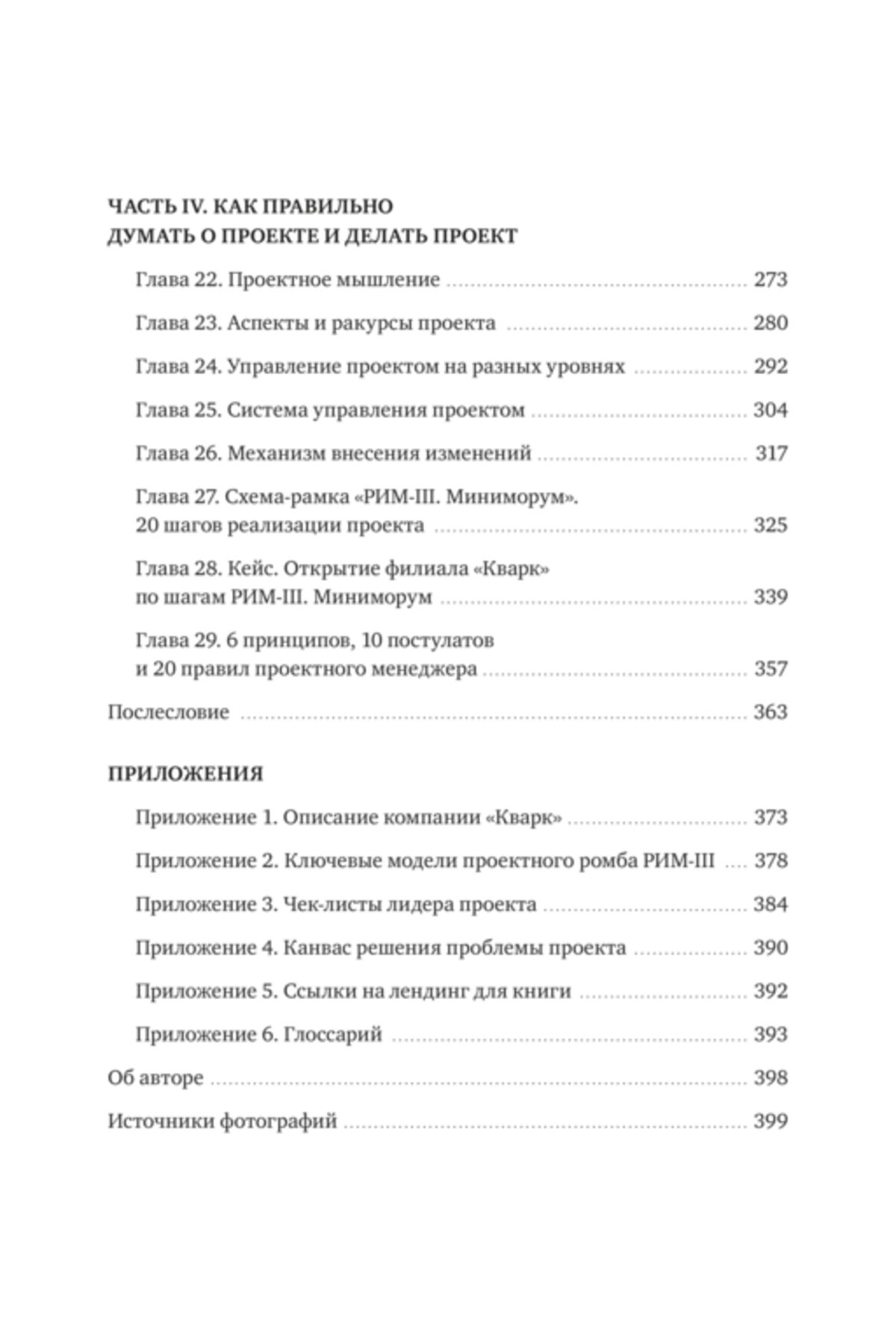 Proektnoe Upravlenie: Kak Pravil'no Delat' Pravil'nye Vesi / Alferov Pavel Aleksandrovic