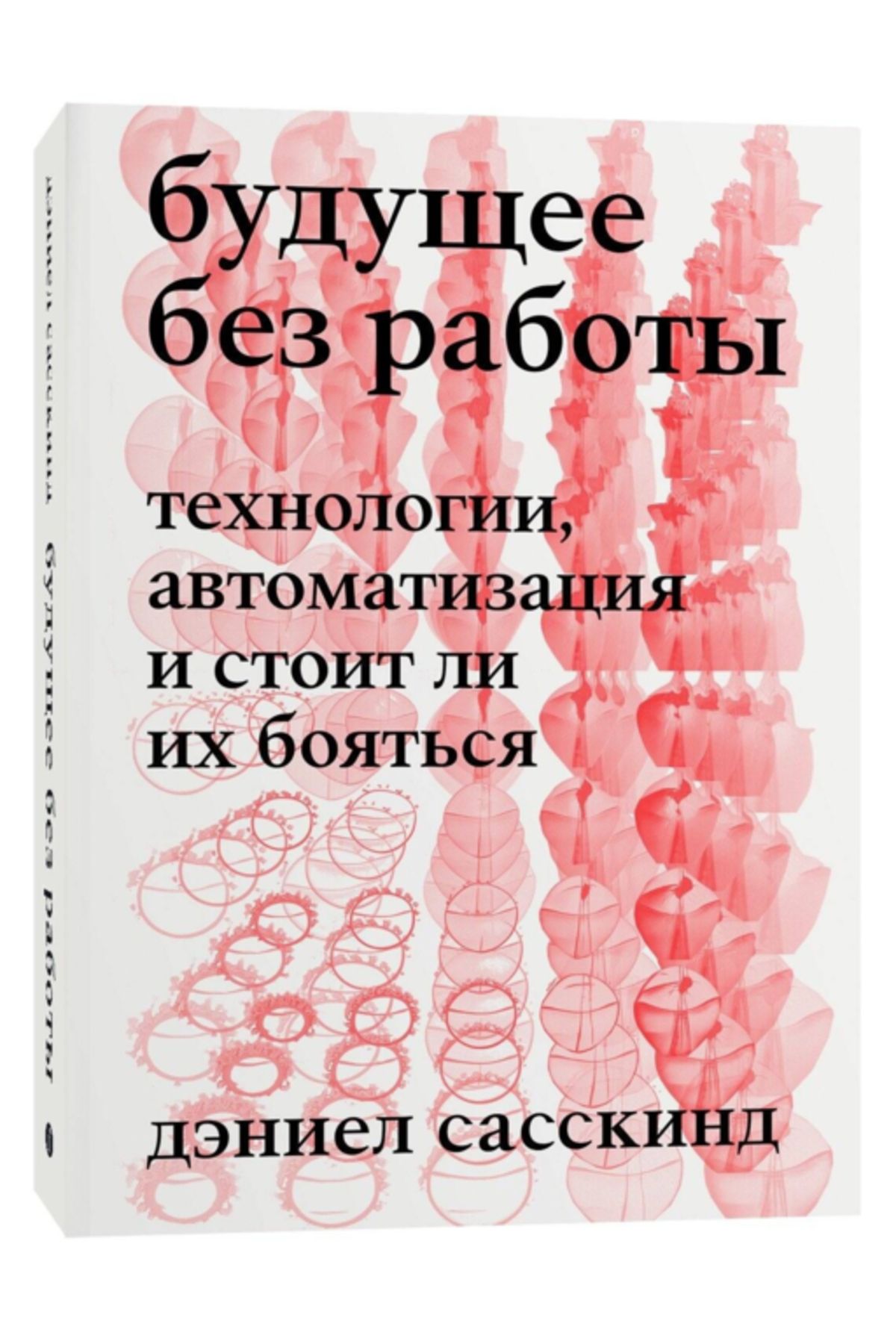 İşsiz bir gelecek. Teknolojiler, otomasyon ve korkmaya değer mi? / Daniel Susskind / 9785604495940