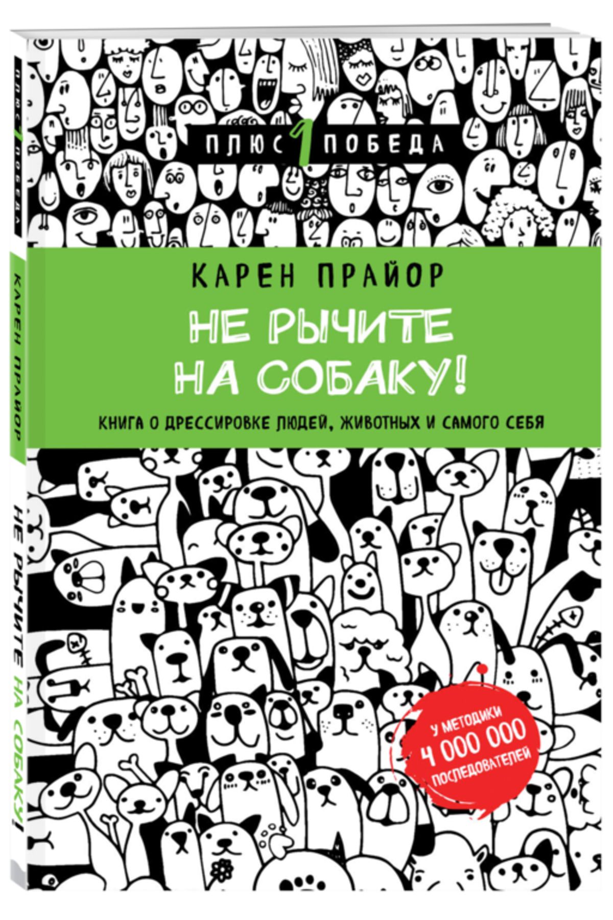 Köpeğe hırlama! İnsanların, hayvanların ve hatta kendinizin eğitimi hakkında bir kitap (yeni tasarım