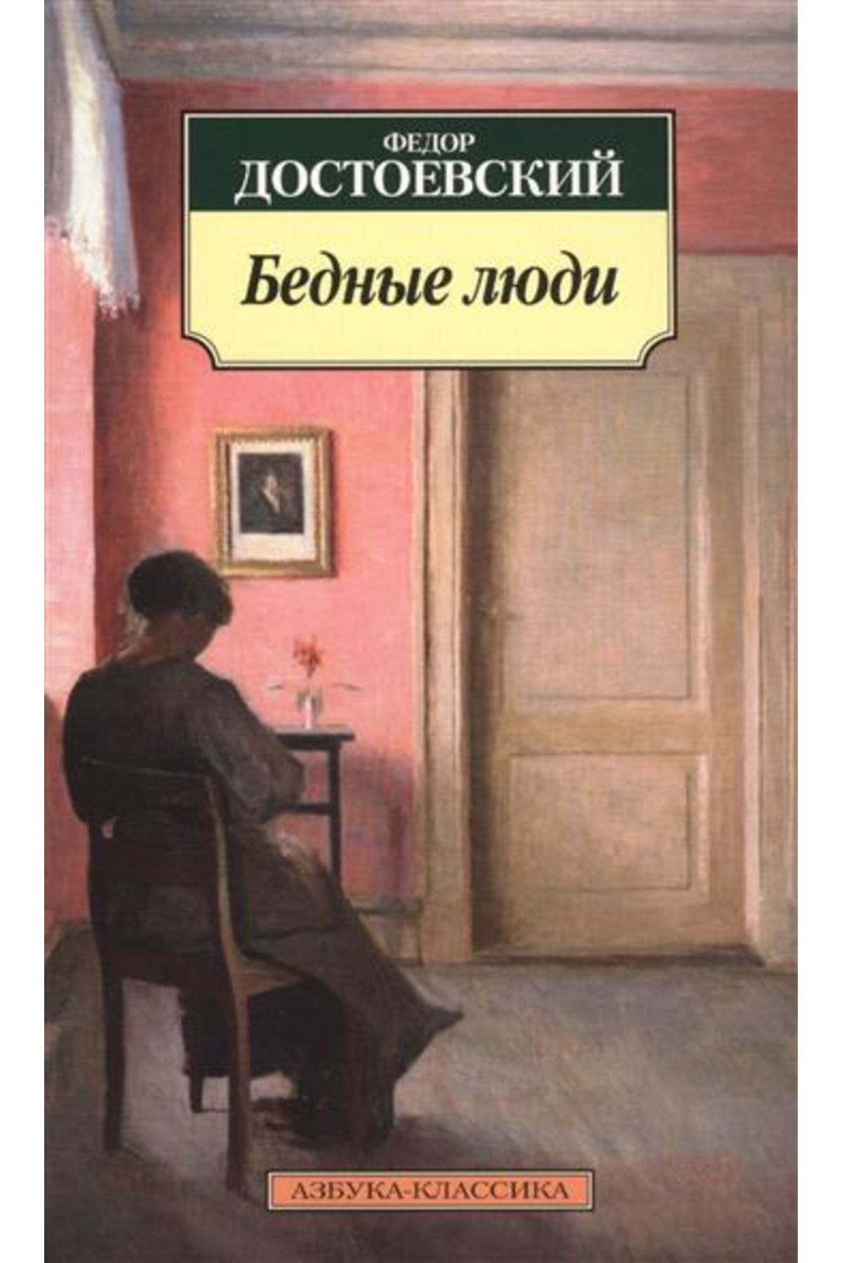 Eksmo Bednye ludi / FyodorDostoevsky