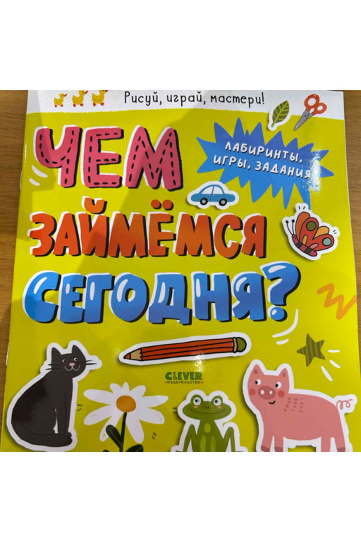 Clever-aktiviti. Cem zajmemsa segodna? Labirinty, igry, zadania. / Author