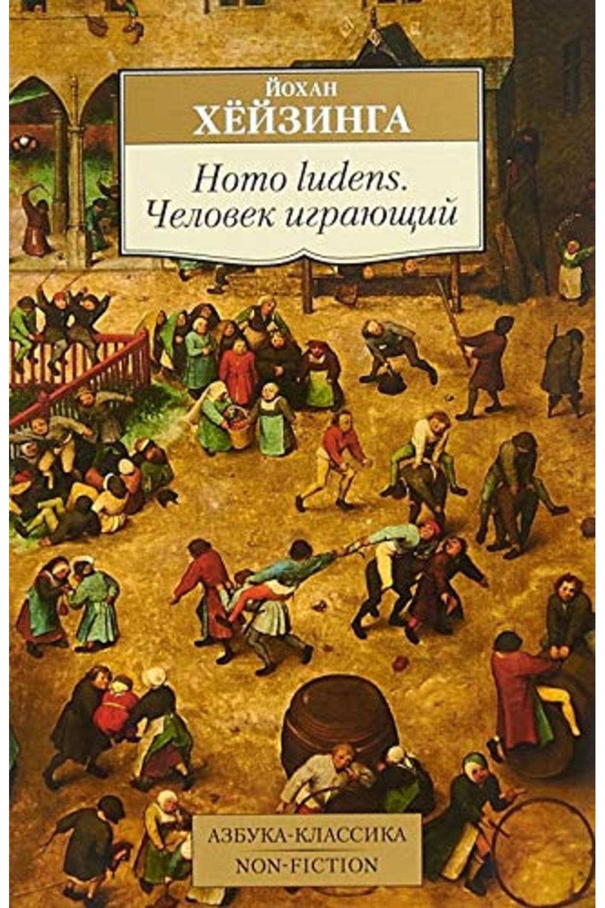 Eksmo AK.Non-Fiction/Hejzinga J./Homo ludens....