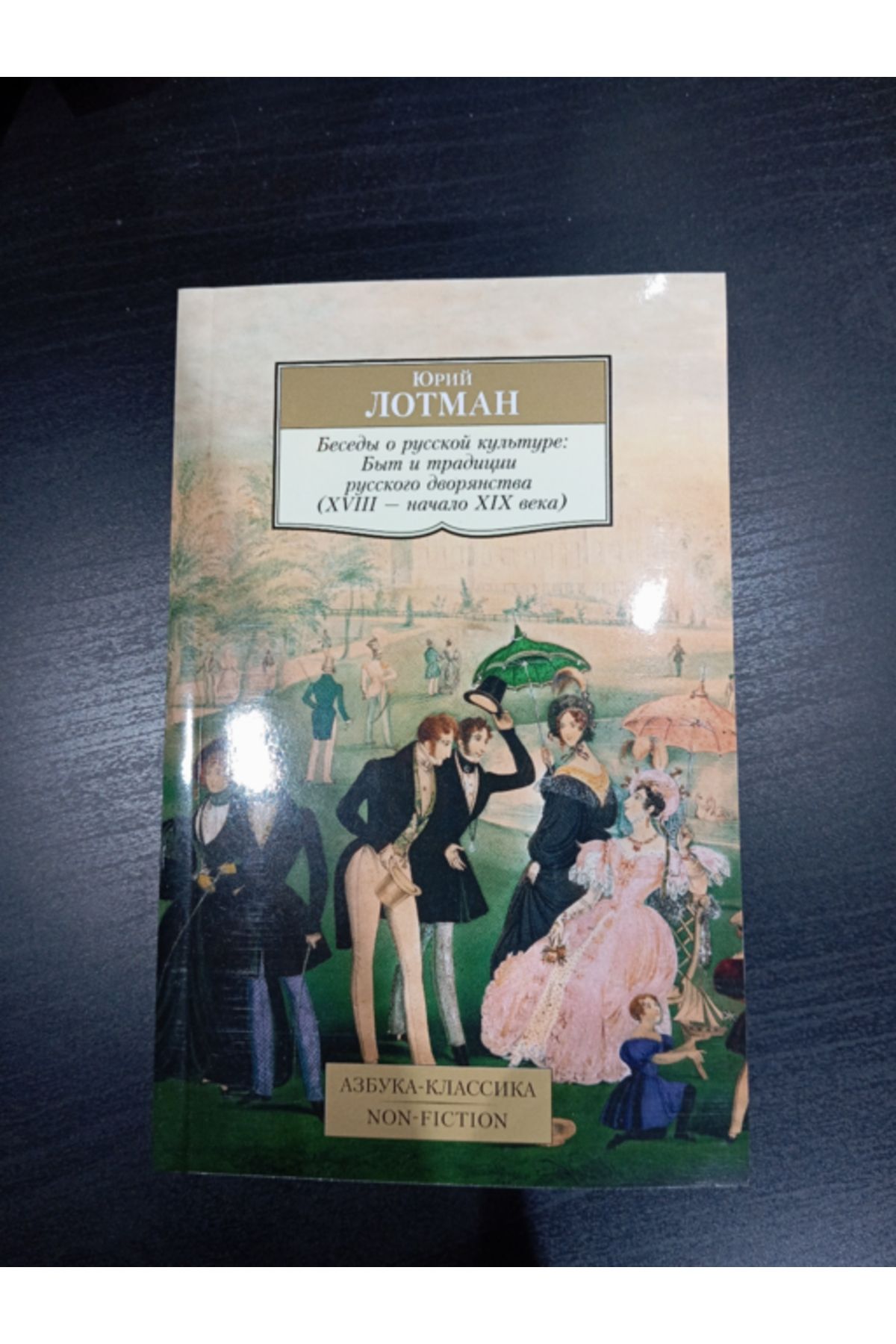 AK.Non-Fiction/Lotman U./Besedy o russkoj kul'ture: Byt i tradicii russkogo dvoranstva (XVIII - naca