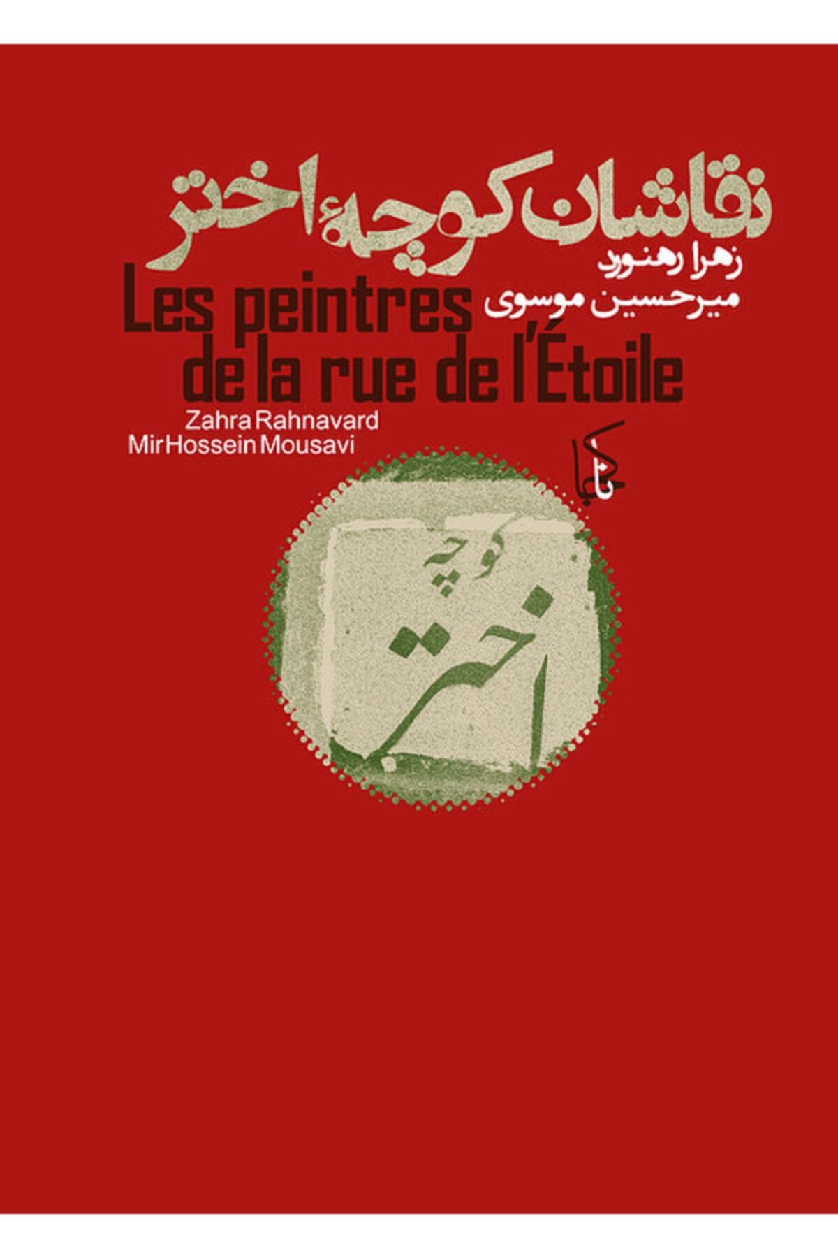 Naakojaa Les Peintres De La Rue De L'étoile