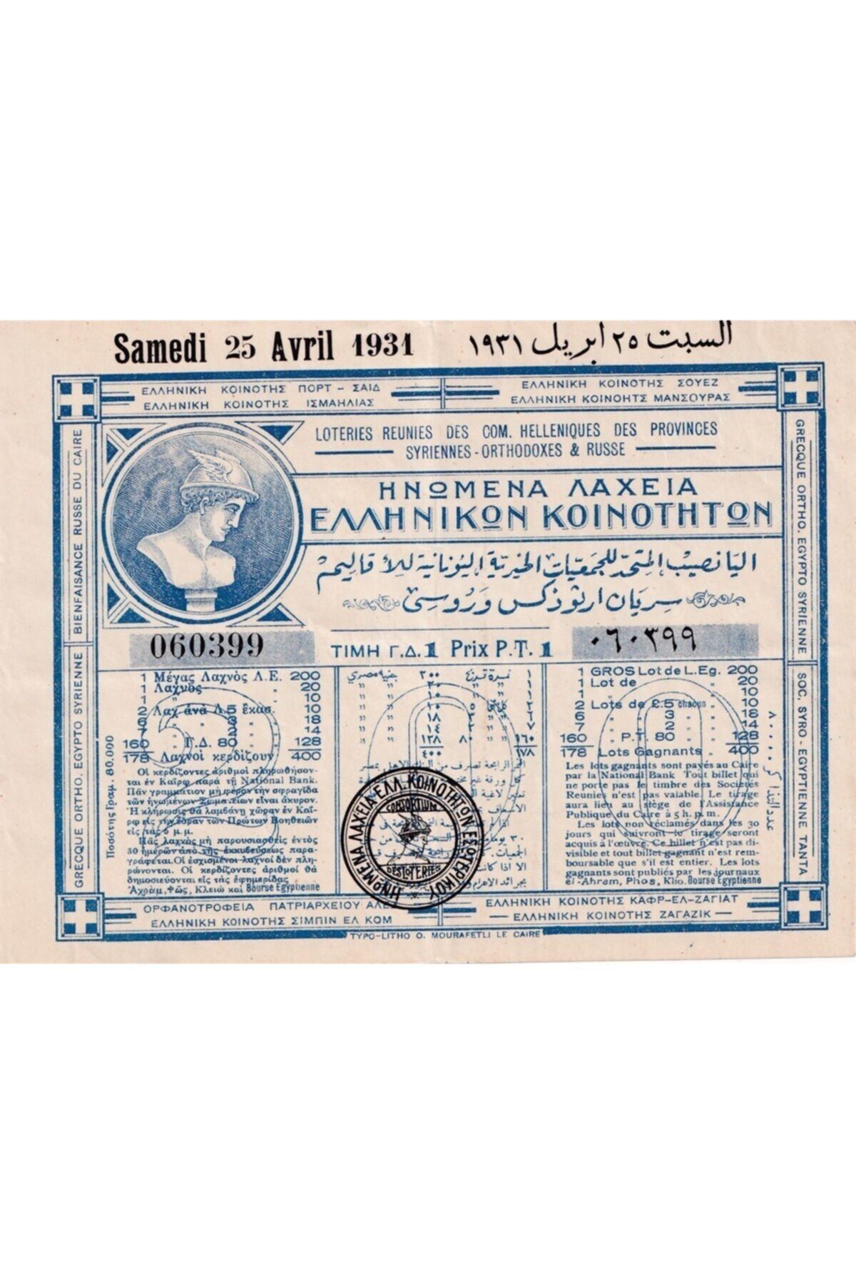 Benim Koleksiyonum Suriye- Ortodoks Ve Rus Helenik Eyaletlerinin Birleşik Piyango Bileti, 25 Nisan 1931