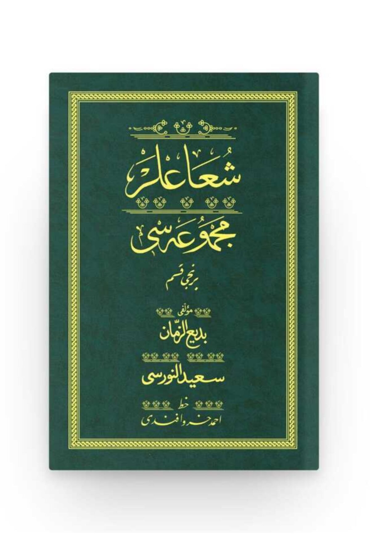 Hayrat Neşriyat Şua'lar 1 - Yeşil (YAZI ESERİ CİLT KAPAĞI)