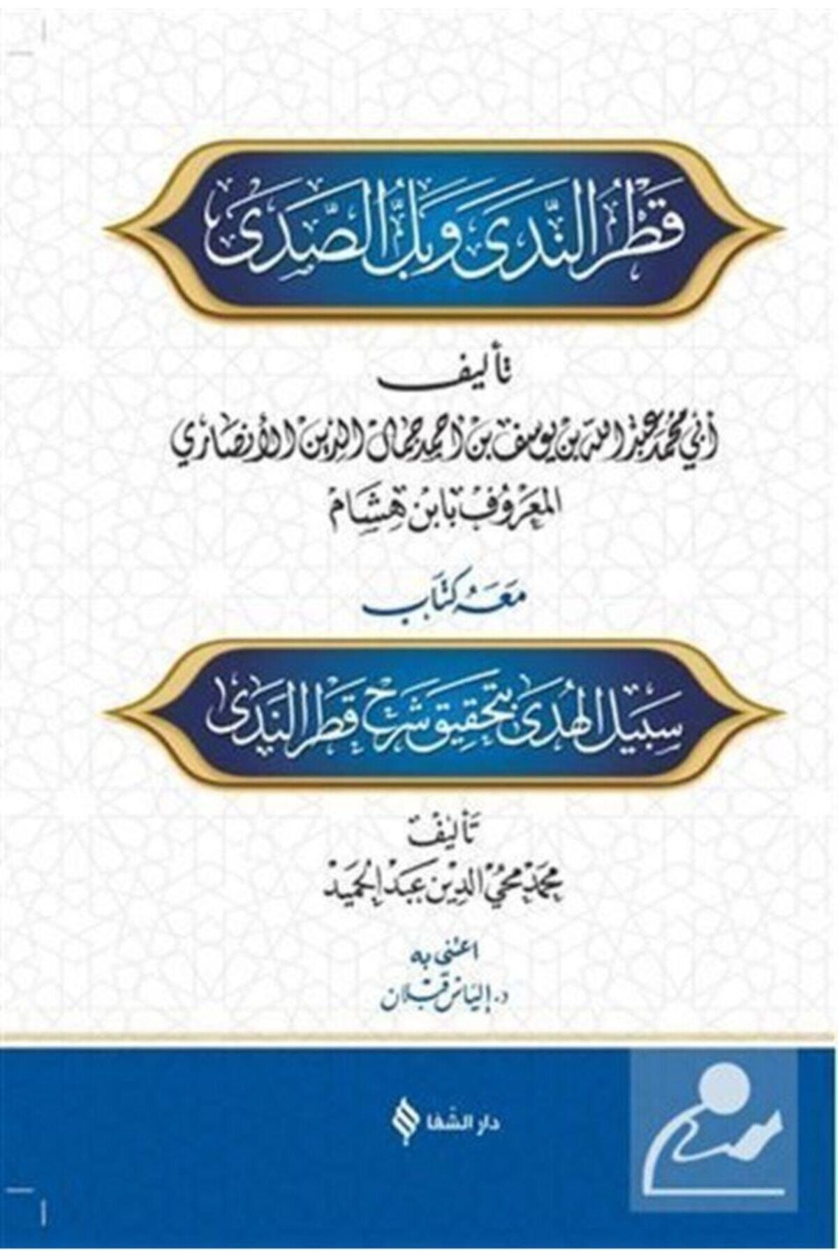 Şifa Yayınevi Şerhu Katri'n-Nedave Belli's-Sada - Muhammed İbni Hişam 9786050656893