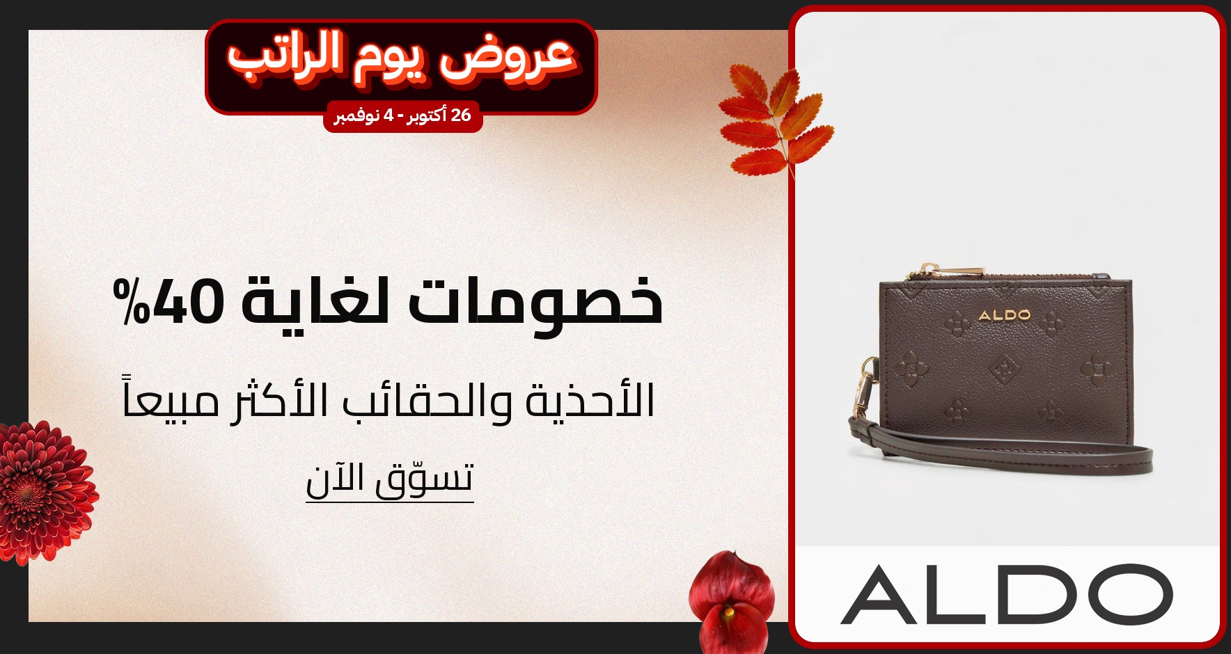 PIM_singlewidget_Aldo KSA Oct 2026_total_Moda
