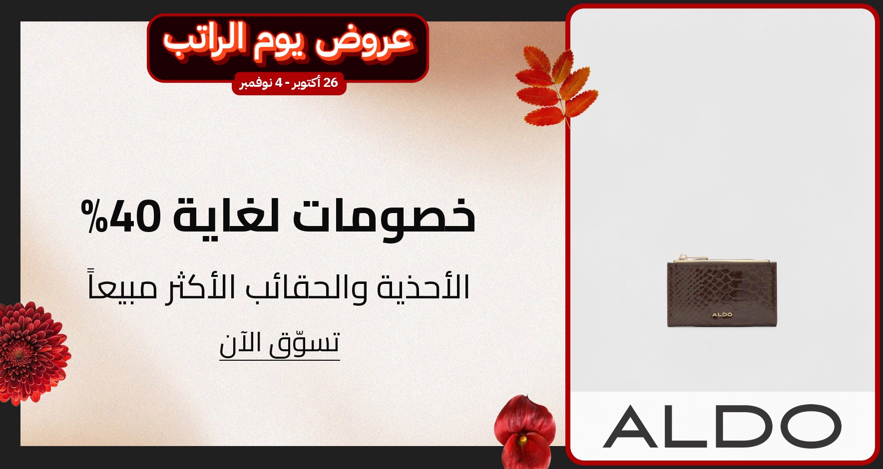 PIM_singlewidget_Aldo KSA Oct 2026_total_Moda