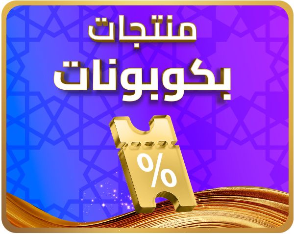 DSBoutiques_أفضل العروض في رمضان_Coupons