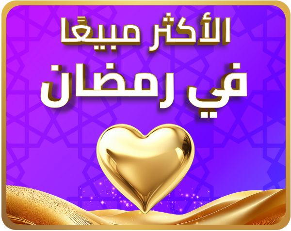 DSBoutiques_أفضل العروض في رمضان_Bestsellers