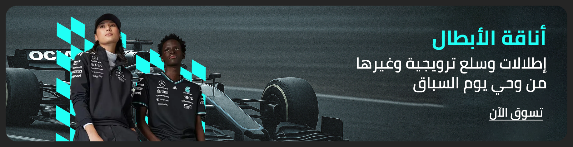 DSBoutiques_bannerListing_arsawomenweb_KSAFormula1Banner1_0_1_ar-SA_16.04.2025 08:55_20.04.2025 23:55