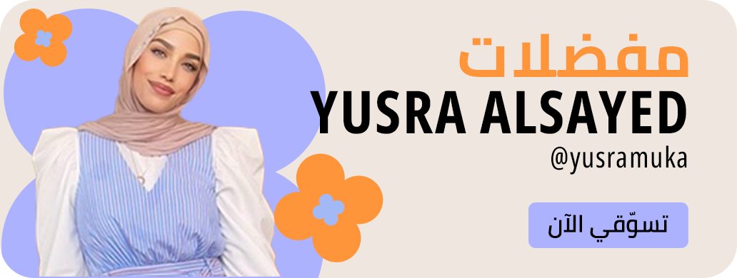 DSBoutiques_اختيارات المؤثرين_Yusramuk