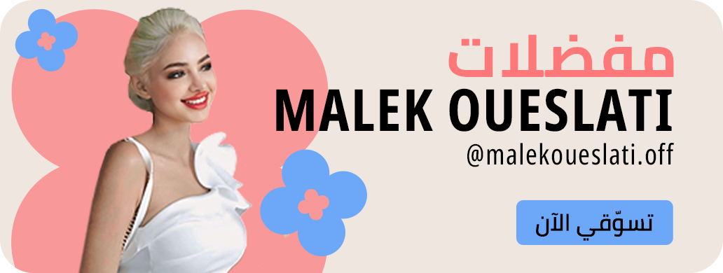 DSBoutiques_اختيارات المؤثرين_malekoueslati.off:
