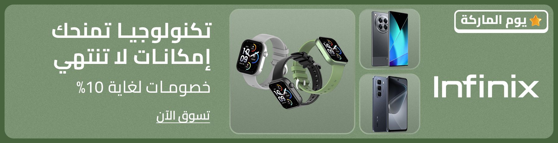 DSBoutiques_bannerListing_arsawebmen_InfinixBrandDay_08052025_2_ar-SA_08.05.2025 08:55_08.05.2025 23:55