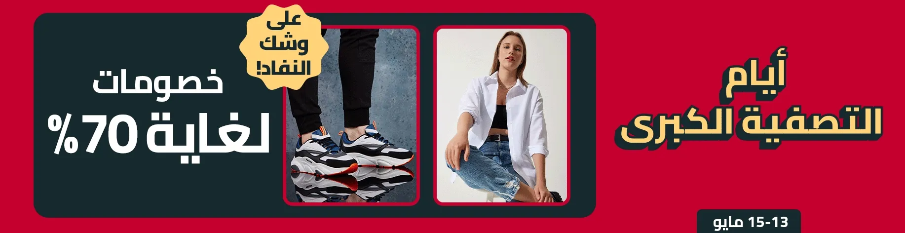 DSBoutiques_bannerListing_arsawomenweb_StockCleEventCatDay_0_1_ar-SA_13.05.2025 09:55_16.05.2025 09:55