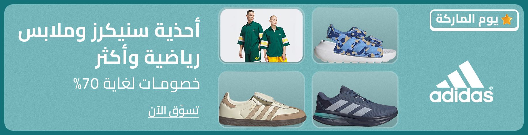 DSBoutiques_bannerListing_arsawomenweb_AdidasBrandDay_0_1_ar-SA_14.05.2025 08:55_14.05.2025 23:55