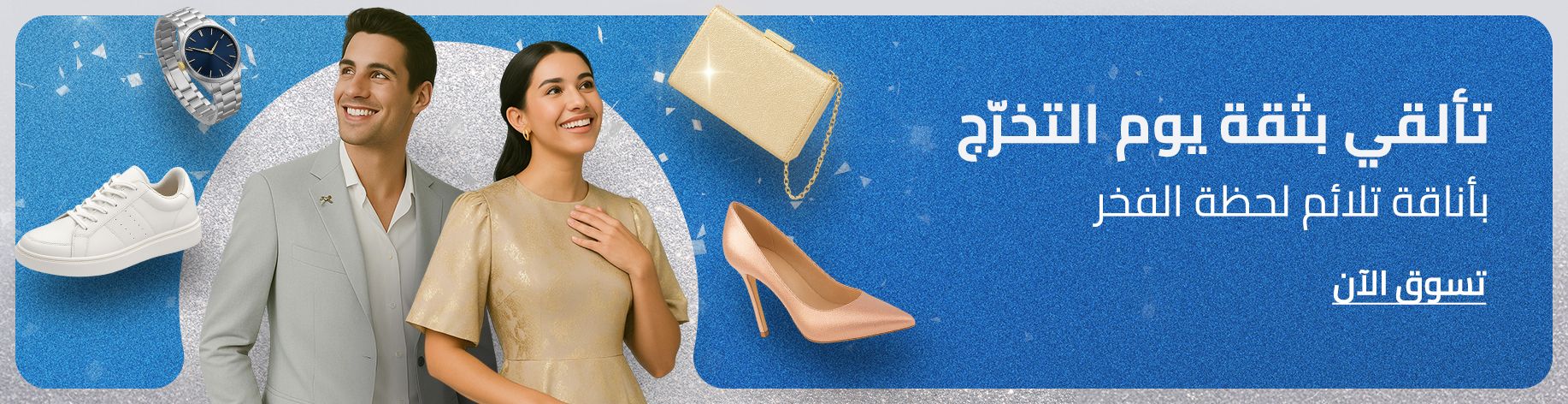 DSBoutiques_bannerListing_arsawomenweb_GraduationBanner_0_1_ar-SA_03.06.2025 08:55_08.06.2025 23:59