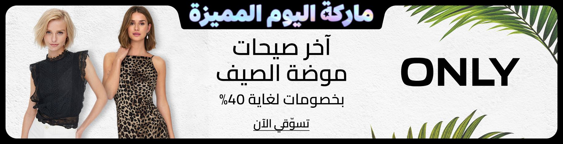 DSBoutiques_bannerListing_arsawomenweb_ONLYSuperBrandDay_0_1_ar-SA_15.06.2025 08:55_15.06.2025 23:59