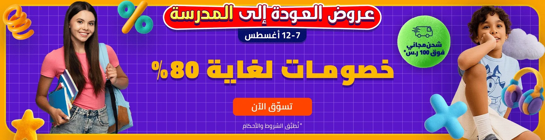 DSBoutiques_bannerListing_arsawomenweb_backtoschoolevent_0_1_ar-SA_05.08.2025 08:55_13.08.2025 09:55