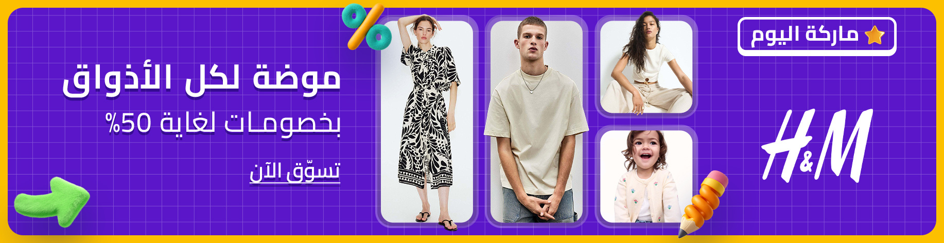 DSBoutiques_bannerListing_arsawomenweb_HMBrandDay_0_1_ar-SA_09.08.2025 08:55_09.08.2025 23:55