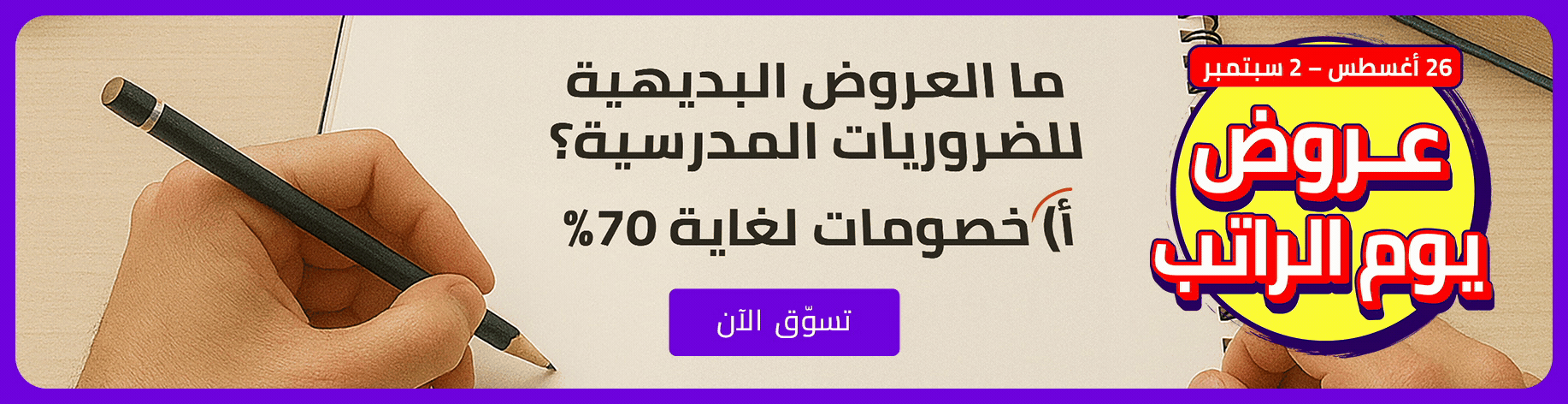 DSBoutiques_bannerListing_arsawebsupermarket_eventbanner_16_ar-SA_25.08.2025 10:20_03.09.2025 10:00