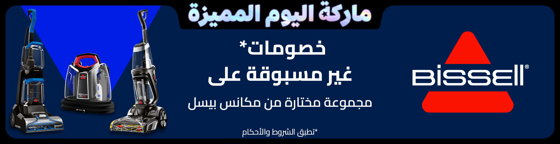 DSBoutiques_bannerListing_arsawomenweb_BissellSuperBrandDay_0_1_ar-SA_31.08.2025 08:55_31.08.2025 23:59