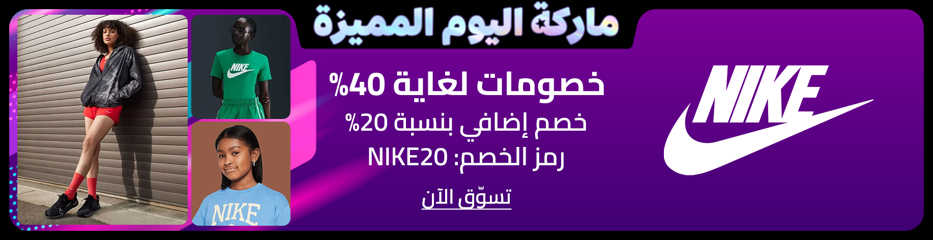 DSBoutiques_bannerListing_arsawomenweb_NikeSuperBrandDay_0_1_ar-SA_11.09.2025 08:55_11.09.2025 23:55