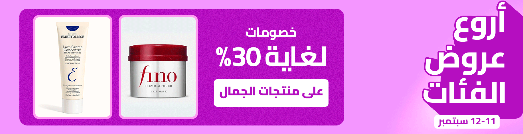 DSBoutiques_bannerListing_arsawomenweb_BeautyCategoryDays_0_1_ar-SA_11.09.2025 10:00_13.09.2025 10:00