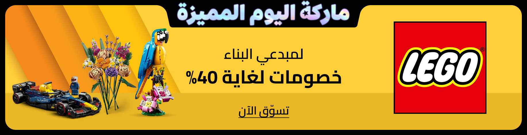 DSBoutiques_bannerListing_arsawebmen_LEGOSuperBrandDay_2_ar-SA_15.09.2025 08:55_15.09.2025 23:59