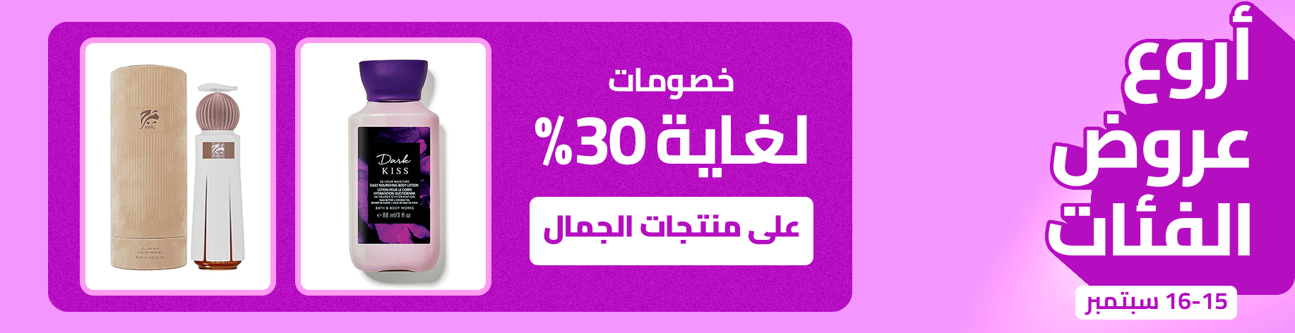 DSBoutiques_bannerListing_arsawomenweb_BeautyCategoryDays_0_1_ar-SA_15.09.2025 10:00_17.09.2025 10:00