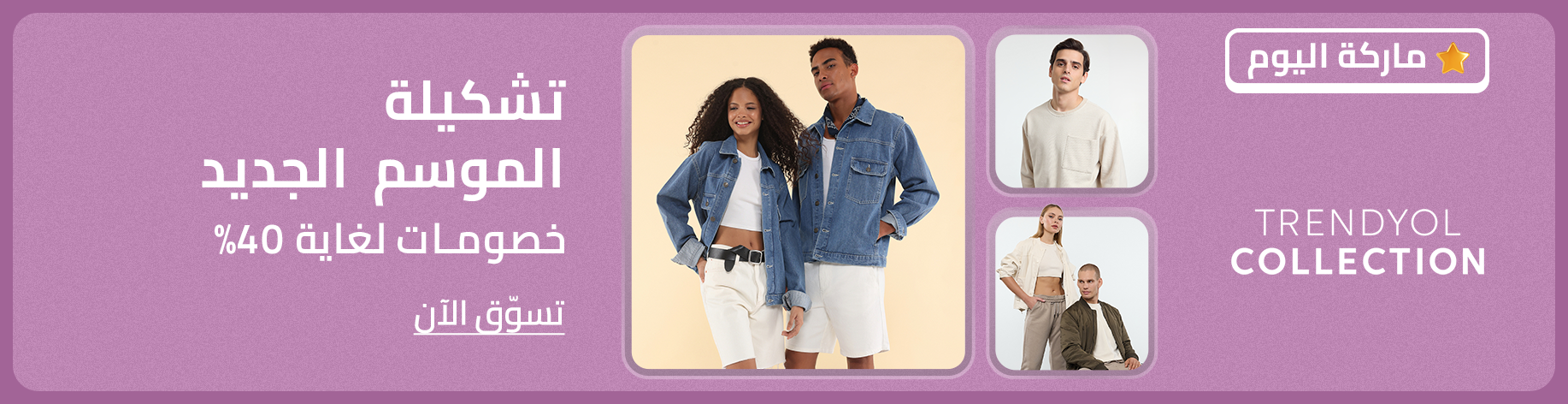 DSBoutiques_bannerListing_arsawomenweb_TrendyolCollectionBrandDay_0_1_ar-SA_13.09.2025 08:55_13.09.2025 23:59