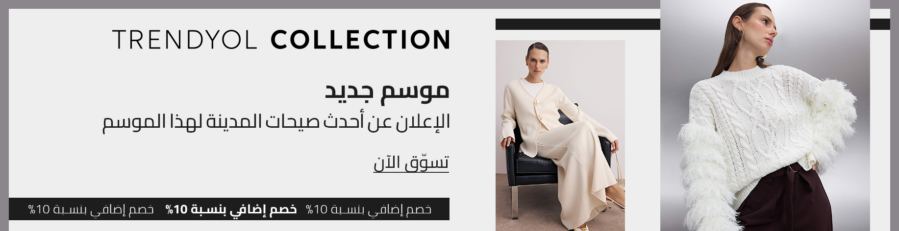 DSBoutiques_bannerListing_arsawomenweb_PLNewSeasonLaunch_0_1_ar-SA_18.09.2025 13:55_21.09.2025 23:55