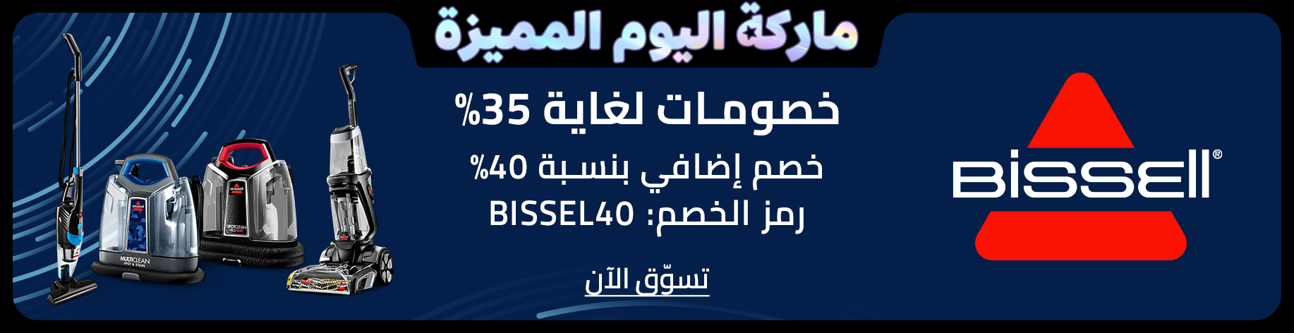 DSBoutiques_bannerListing_arsawomenweb_TMSCarouselSuperBrandDayBissell_0_1_ar-SA_21.09.2025 11:50_21.09.2025 23:55