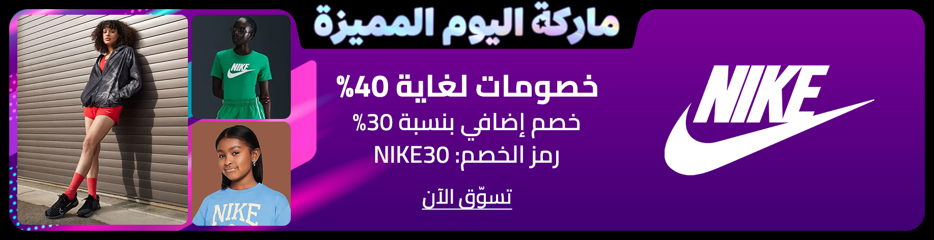 DSBoutiques_bannerListing_arsawomenweb_TMSCarouselNikeSuperBrandDay_0_1_ar-SA_22.09.2025 08:55_22.09.2025 23:55