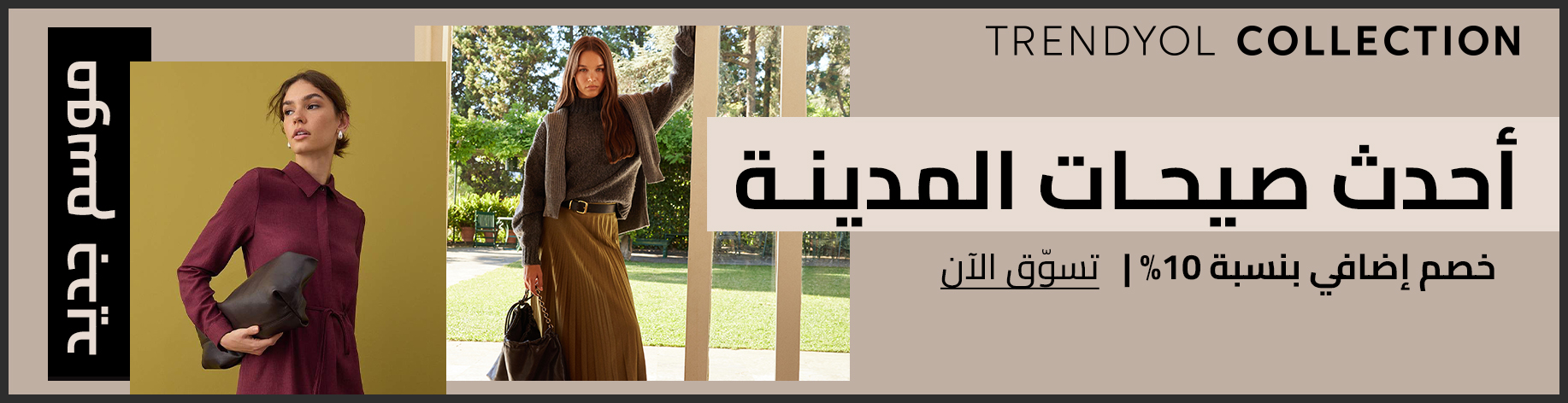 DSBoutiques_bannerListing_arsawomenweb_PLNewSeasonLaunch_0_1_ar-SA_18.09.2025 13:55_25.09.2025 23:55