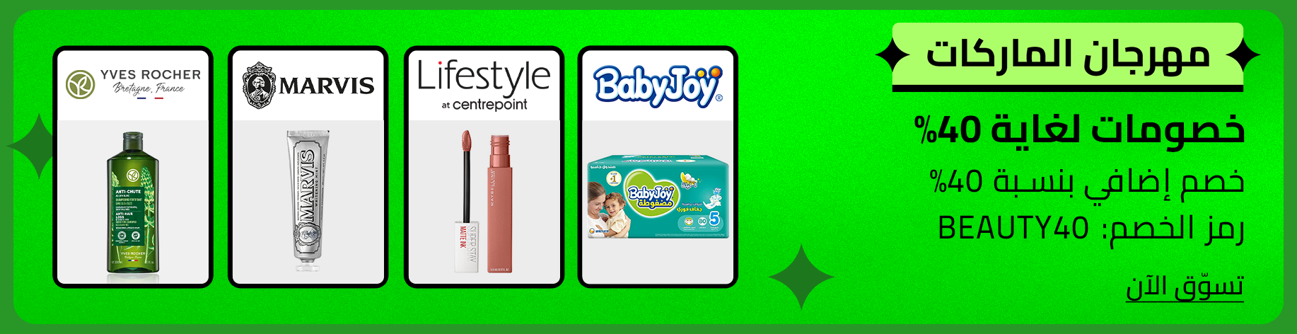 DSBoutiques_bannerListing_arsawomenweb_TMSCarouselBrandFestMarvisLifestyleBabyJoyYvesRocher_0_1_ar-SA_23.09.2025 08:55_23.09.2025 23:55
