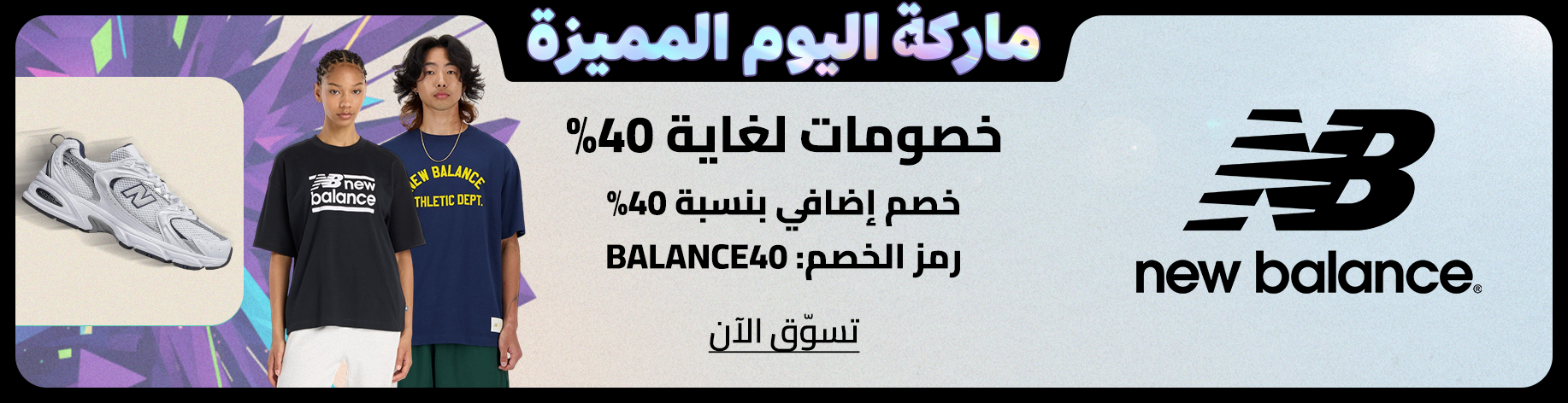 DSBoutiques_bannerListing_arsawomenweb_TMSCarouselSuperBrandDayNewBalance_0_1_ar-SA_24.09.2025 08:55_24.09.2025 23:55