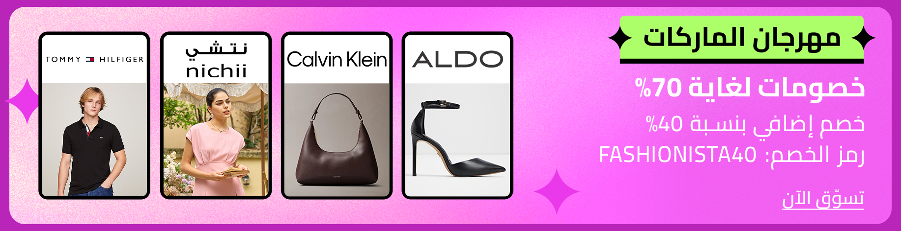 DSBoutiques_bannerListing_arsawomenweb_TMSCarouselBrandFestAldoIMTZTommyHilfigerCalvinKlein_0_1_ar-SA_26.09.2025 09:00_26.09.2025 23:55