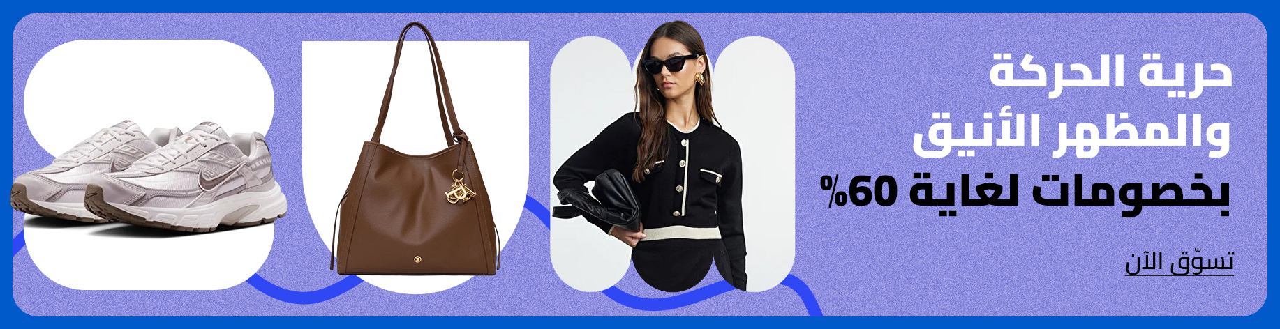 DSBoutiques_bannerListing_arsawomenweb_RedefiningModernStyle_0_1_ar-SA_15.10.2025 08:55_31.10.2025 23:55