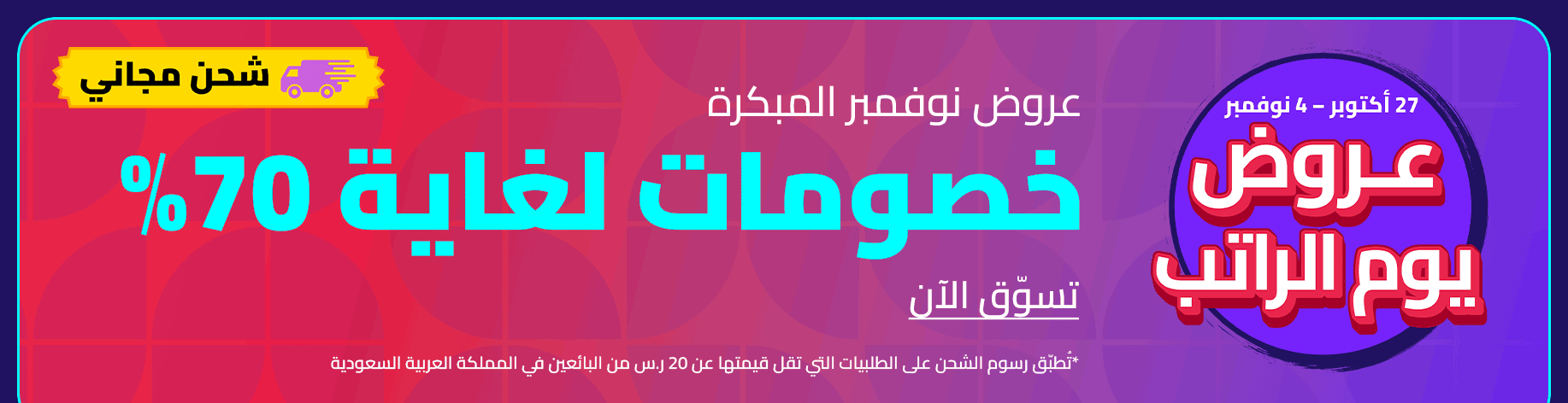 DSBoutiques_bannerListing_arsawomenweb_PaydaySaleEventbanner_0_1_ar-SA_27.10.2025 09:55_04.11.2025 09:55