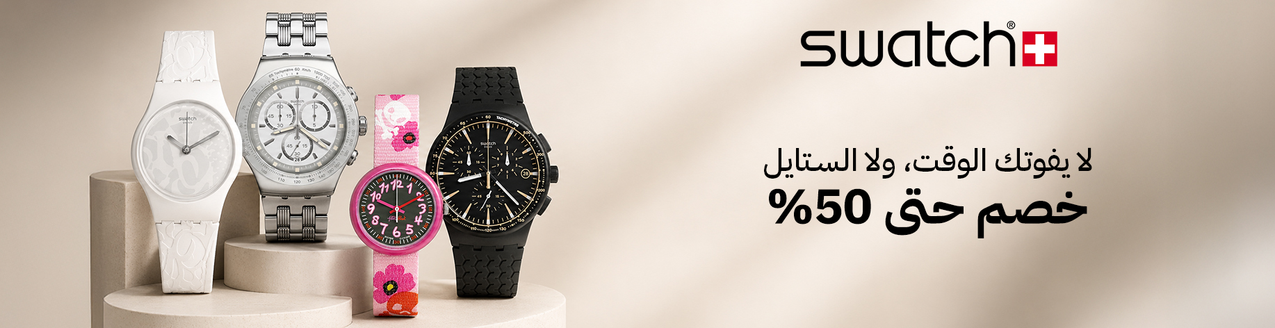 DSBoutiques_bannerListing_arsafashion_CategorySlotSwisswatches_101329_ar-SA_05.08.2026 08:50_01.09.2026 08:50
